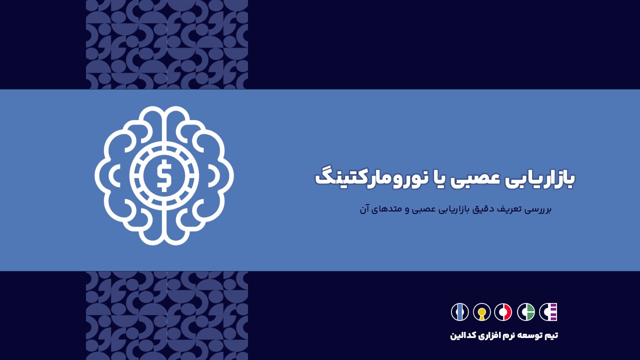 بازاریابی عصبی یا نورومارکتینگ
